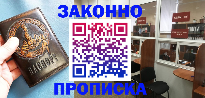 временная прописка в Жуковском